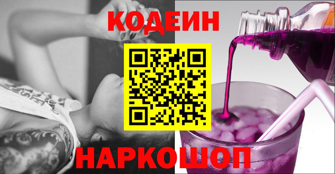 Кодеин напиток Lean (лин)  Вход с VPN  Чебоксары 