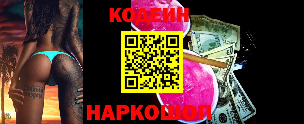 Codein напиток Lean (лин) Чебоксары